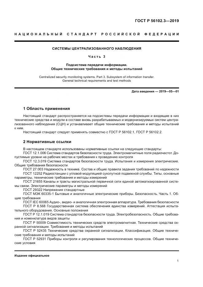 ГОСТ Р  56102.3-2019, страница 5