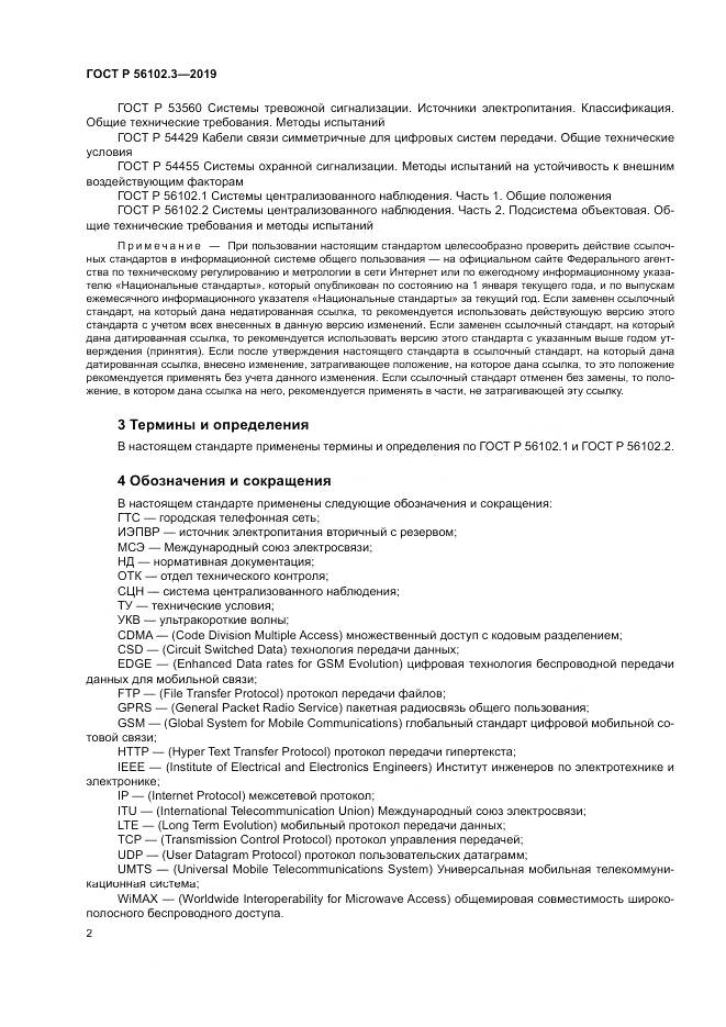 ГОСТ Р  56102.3-2019, страница 6