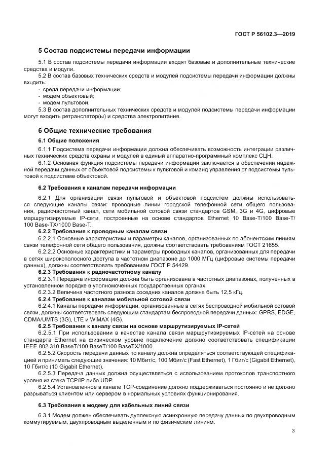 ГОСТ Р  56102.3-2019, страница 7