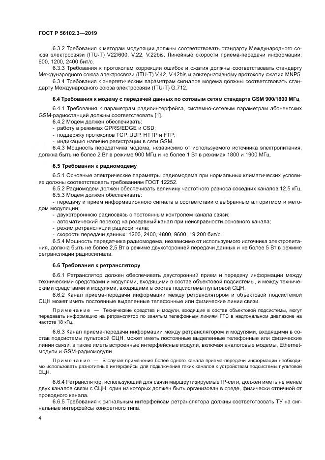 ГОСТ Р  56102.3-2019, страница 8