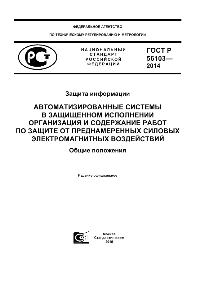 ГОСТ Р  56103-2014, страница 1