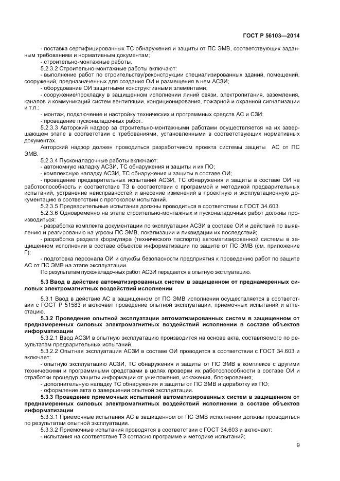 ГОСТ Р  56103-2014, страница 11