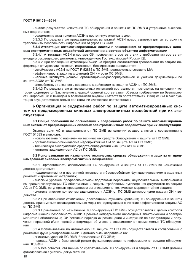 ГОСТ Р  56103-2014, страница 12