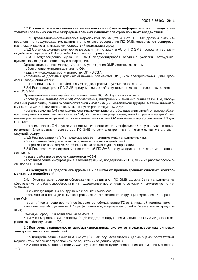 ГОСТ Р  56103-2014, страница 13