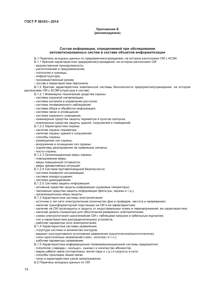 ГОСТ Р  56103-2014, страница 16