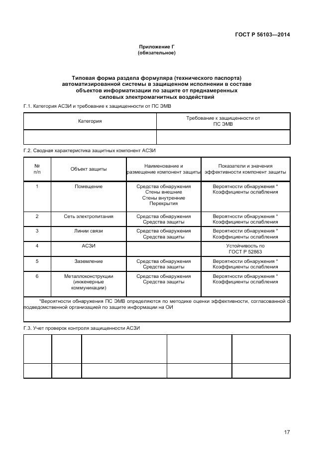 ГОСТ Р  56103-2014, страница 19