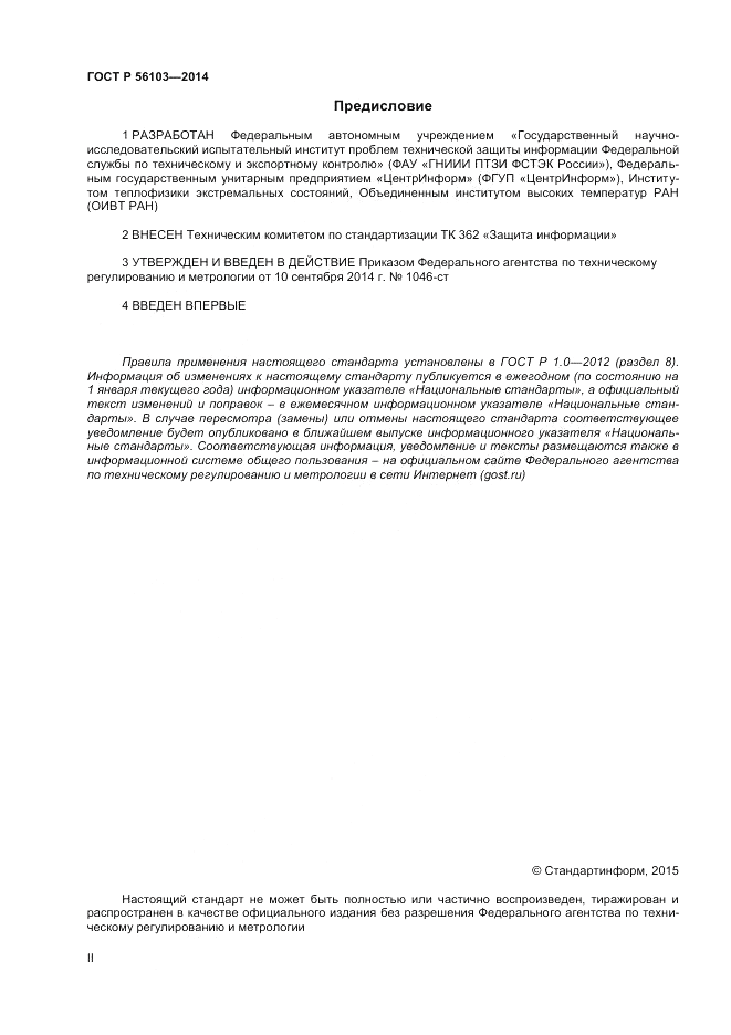 ГОСТ Р  56103-2014, страница 2