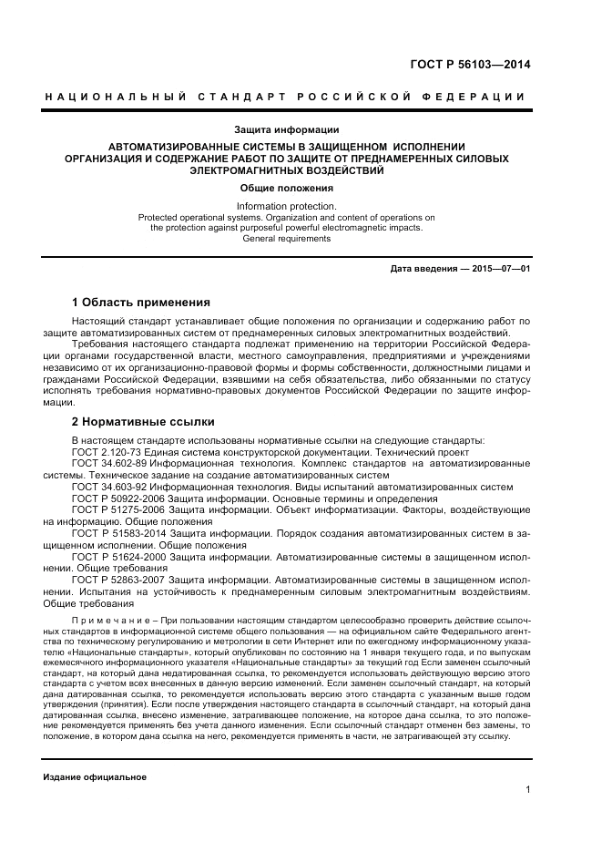 ГОСТ Р  56103-2014, страница 3