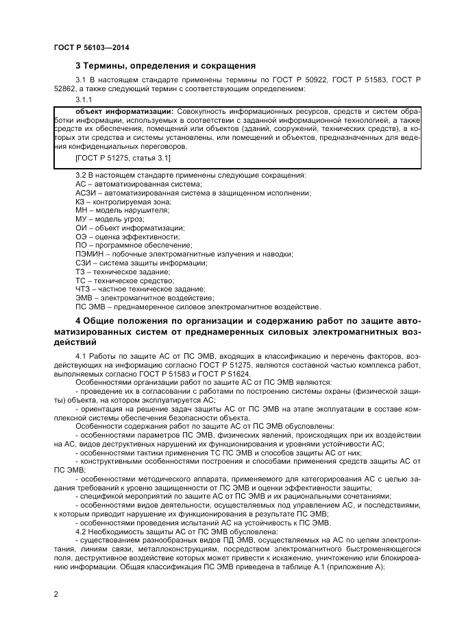 ГОСТ Р  56103-2014, страница 4