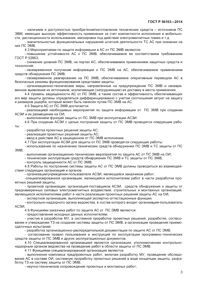 ГОСТ Р  56103-2014, страница 5