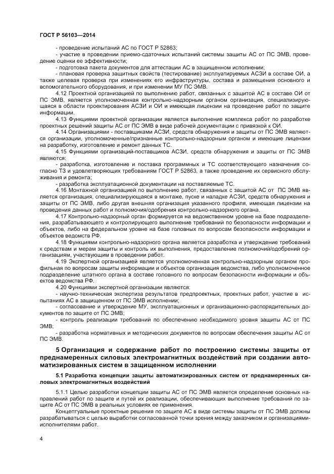 ГОСТ Р  56103-2014, страница 6