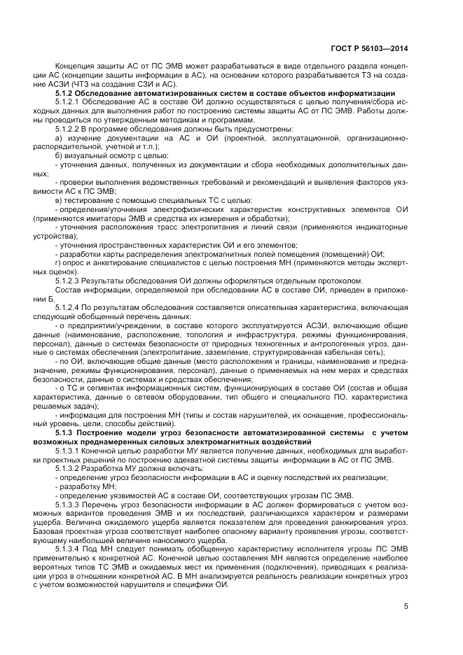 ГОСТ Р  56103-2014, страница 7