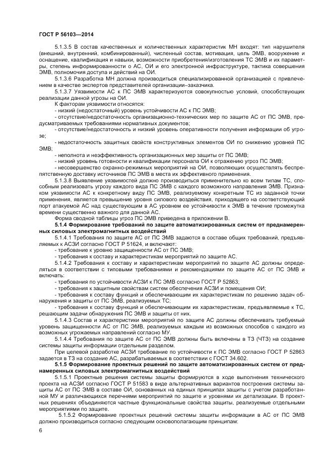 ГОСТ Р  56103-2014, страница 8