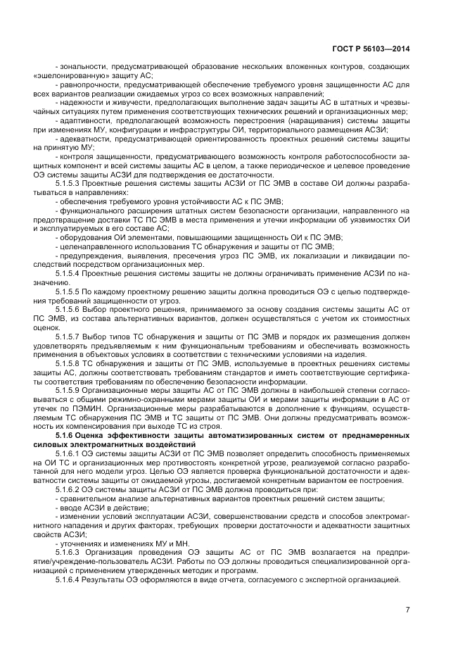 ГОСТ Р  56103-2014, страница 9
