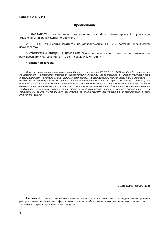 ГОСТ Р  56104-2014, страница 2