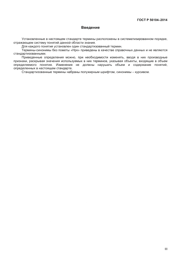 ГОСТ Р  56104-2014, страница 3