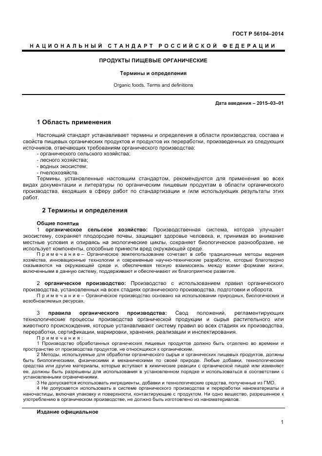ГОСТ Р  56104-2014, страница 5