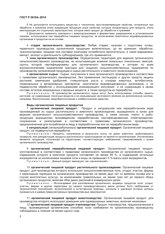 ГОСТ Р  56104-2014, страница 6