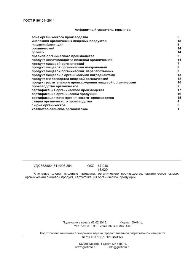 ГОСТ Р  56104-2014, страница 8