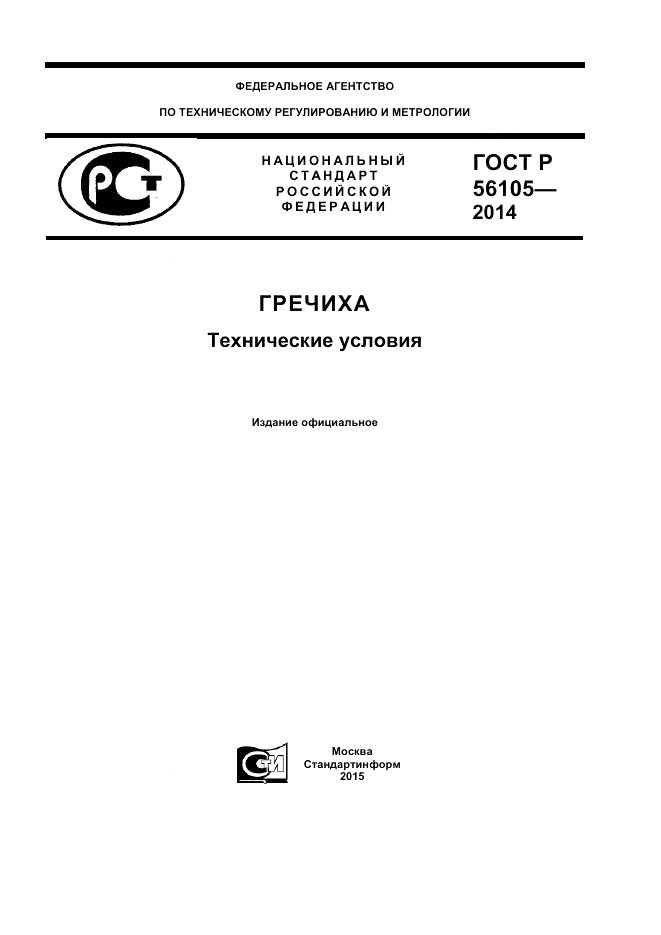 ГОСТ Р  56105-2014, страница 1
