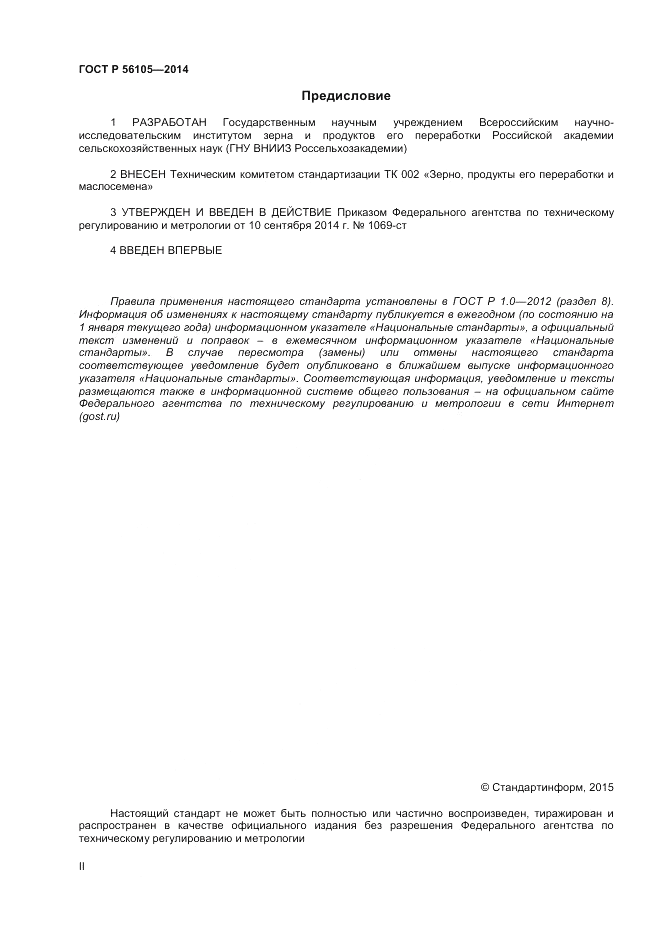 ГОСТ Р  56105-2014, страница 2
