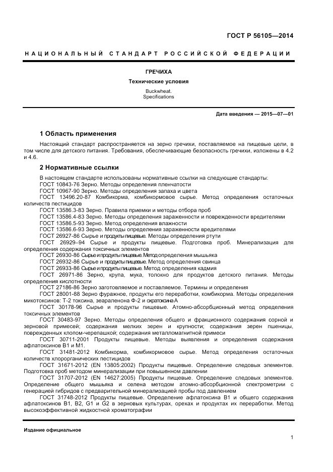 ГОСТ Р  56105-2014, страница 3