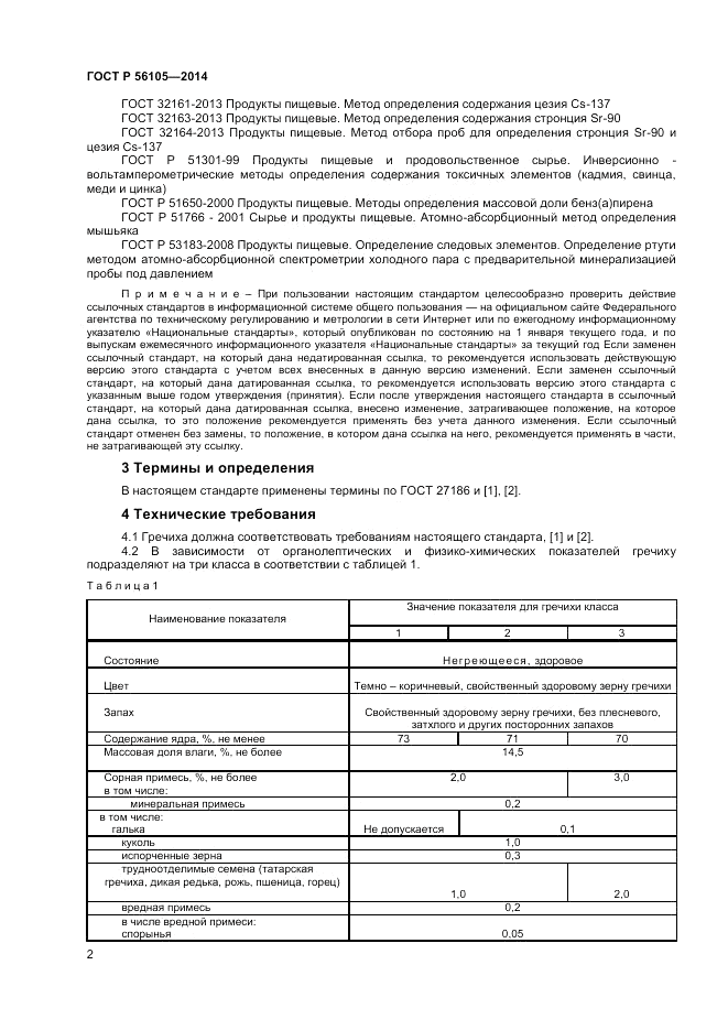 ГОСТ Р  56105-2014, страница 4