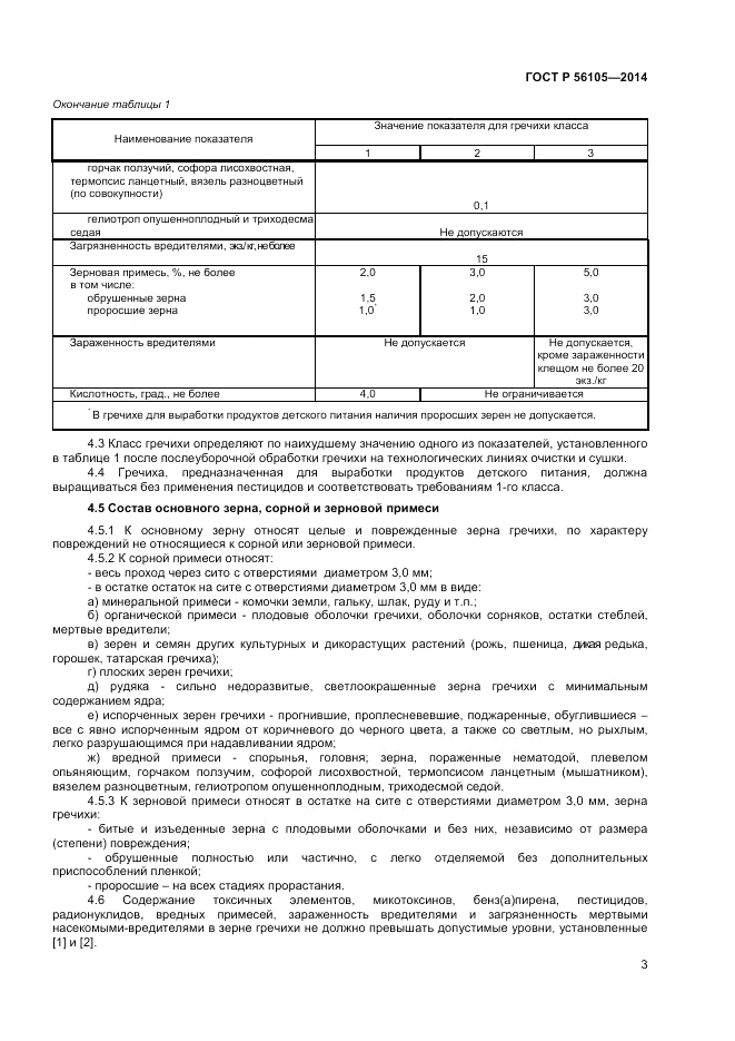 ГОСТ Р  56105-2014, страница 5