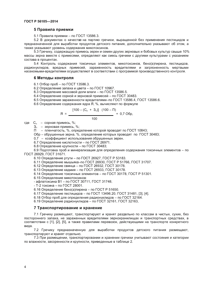 ГОСТ Р  56105-2014, страница 6