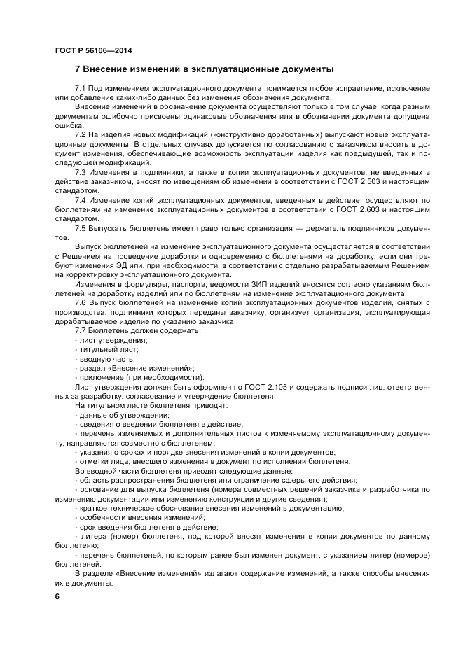 ГОСТ Р  56106-2014, страница 10