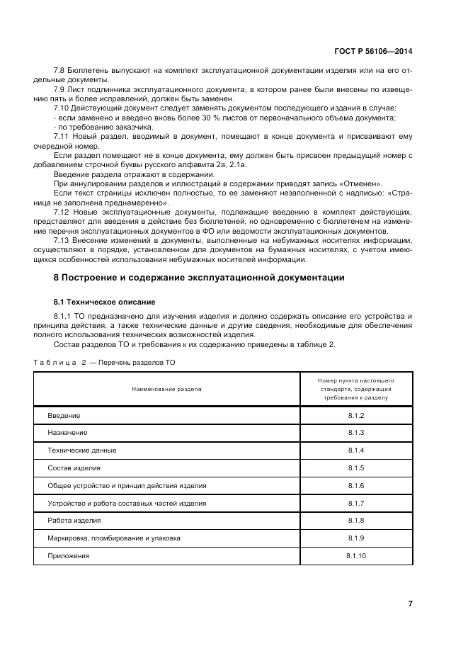 ГОСТ Р  56106-2014, страница 11