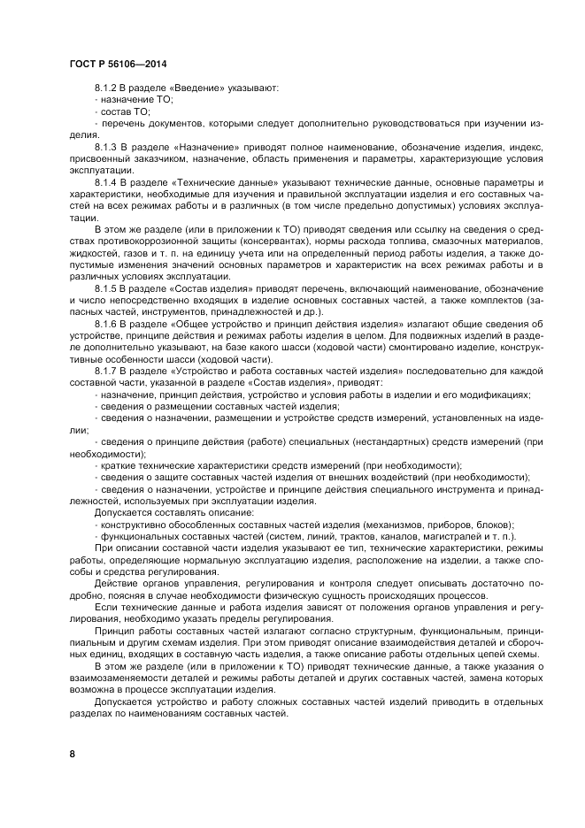 ГОСТ Р  56106-2014, страница 12