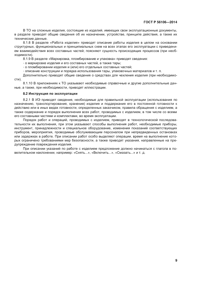 ГОСТ Р  56106-2014, страница 13
