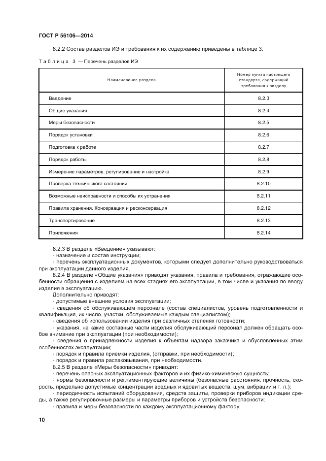 ГОСТ Р  56106-2014, страница 14