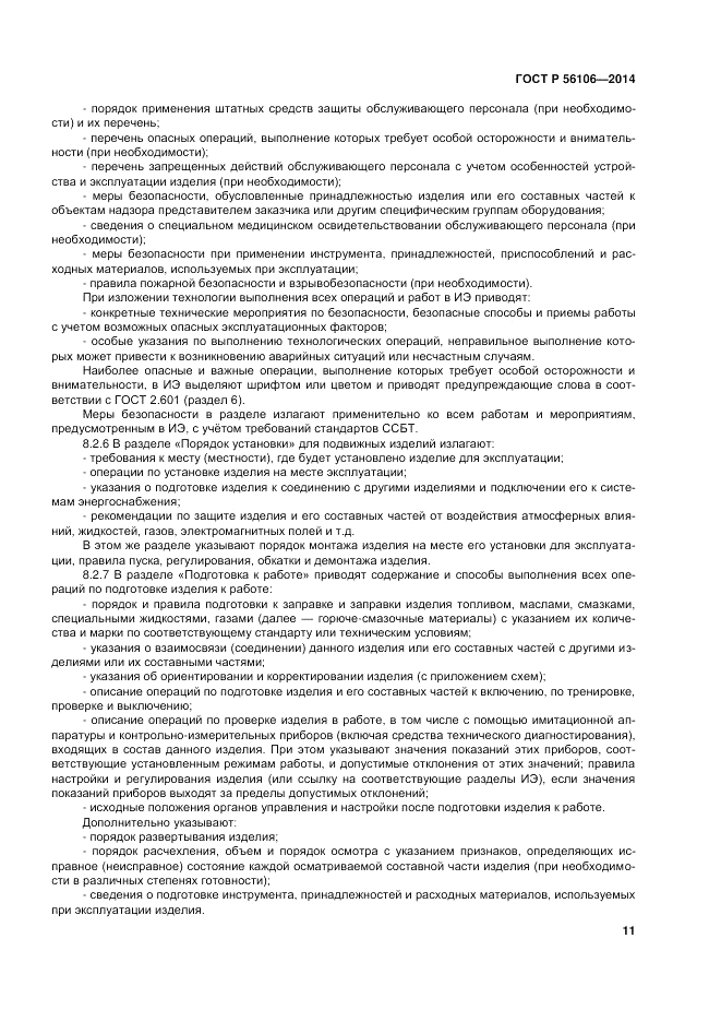 ГОСТ Р  56106-2014, страница 15