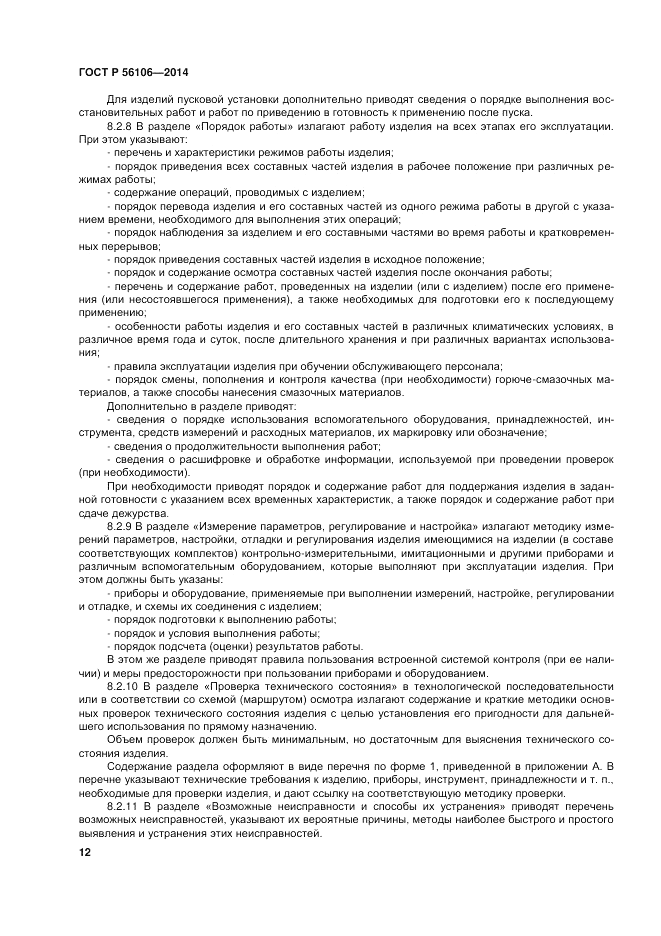 ГОСТ Р  56106-2014, страница 16
