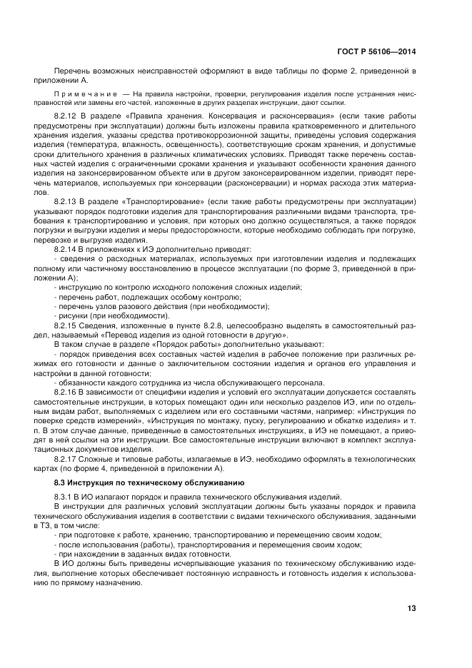 ГОСТ Р  56106-2014, страница 17