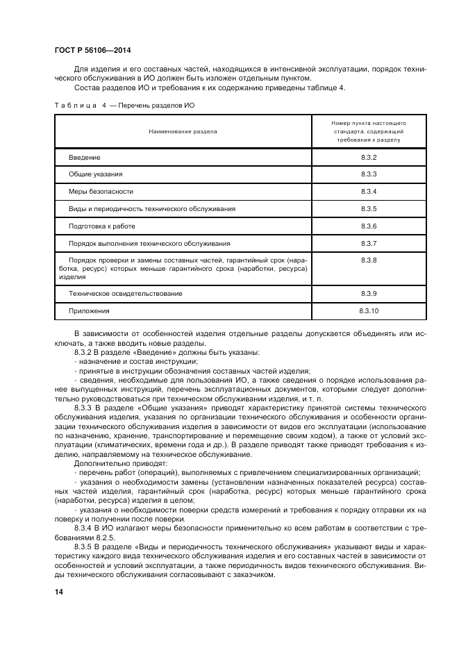 ГОСТ Р  56106-2014, страница 18