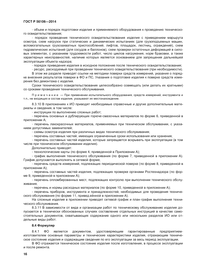 ГОСТ Р  56106-2014, страница 20
