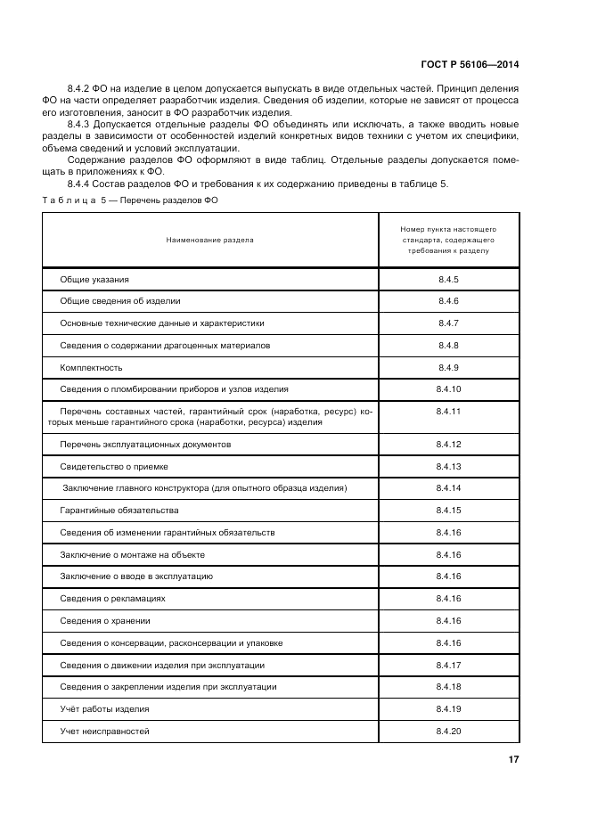 ГОСТ Р  56106-2014, страница 21