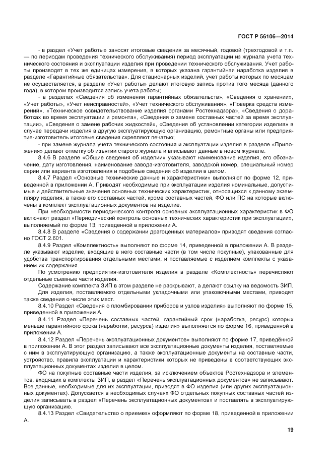 ГОСТ Р  56106-2014, страница 23