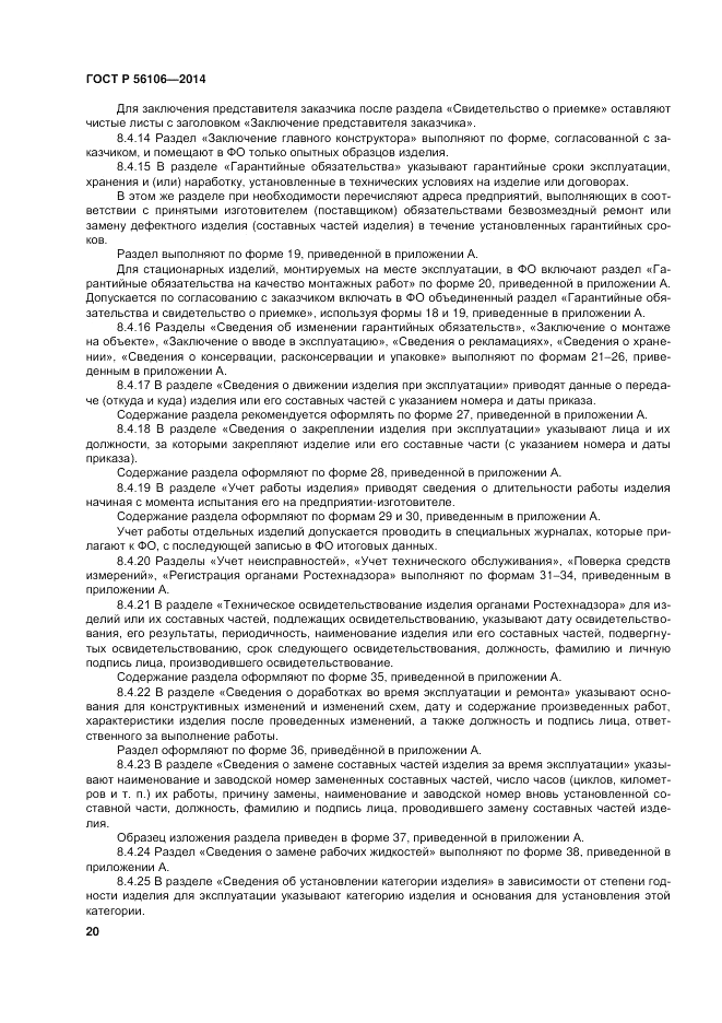 ГОСТ Р  56106-2014, страница 24