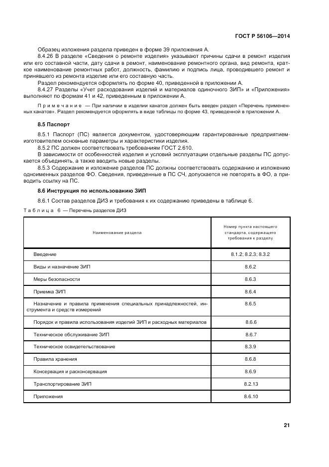 ГОСТ Р  56106-2014, страница 25