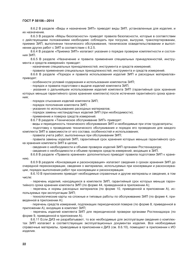 ГОСТ Р  56106-2014, страница 26