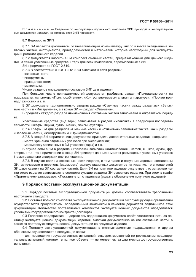 ГОСТ Р  56106-2014, страница 27