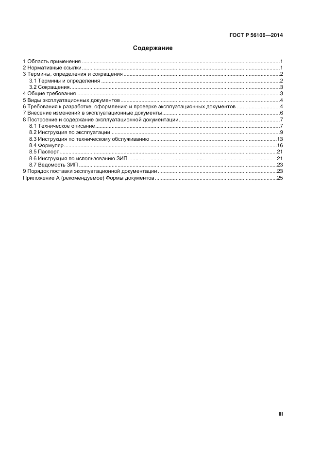 ГОСТ Р  56106-2014, страница 3