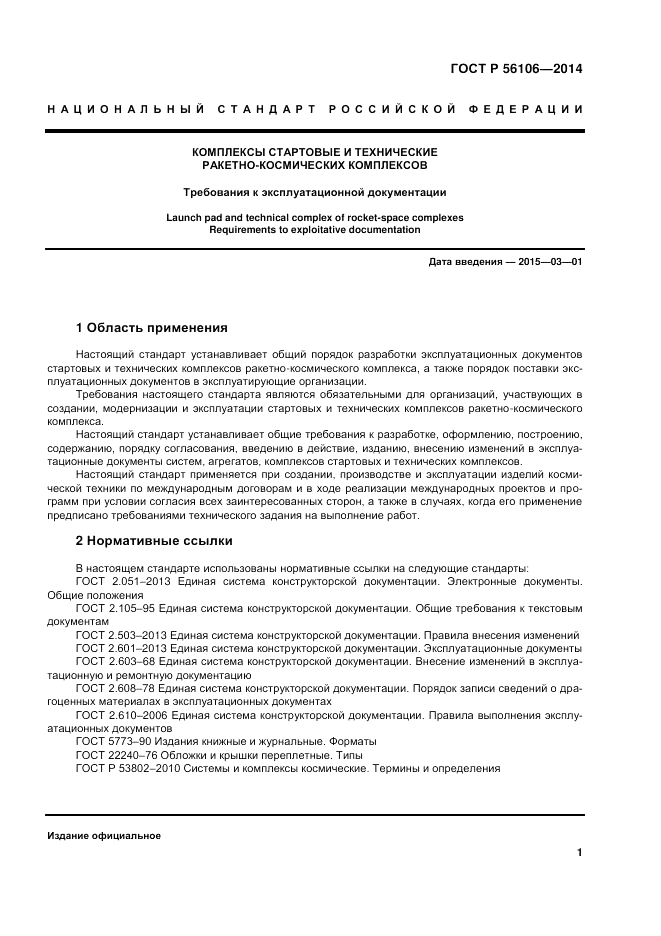 ГОСТ Р  56106-2014, страница 5