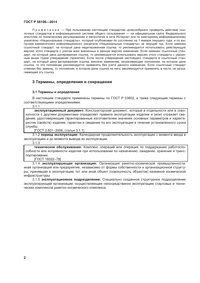 ГОСТ Р  56106-2014, страница 6