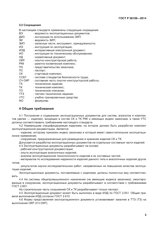 ГОСТ Р  56106-2014, страница 7