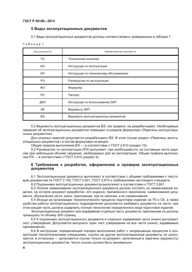 ГОСТ Р  56106-2014, страница 8